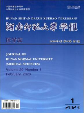 湖南师范大学学报·医学版期刊